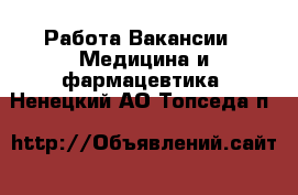 Работа Вакансии - Медицина и фармацевтика. Ненецкий АО,Топседа п.